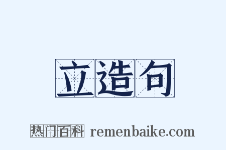 立造句是什么意思的图片